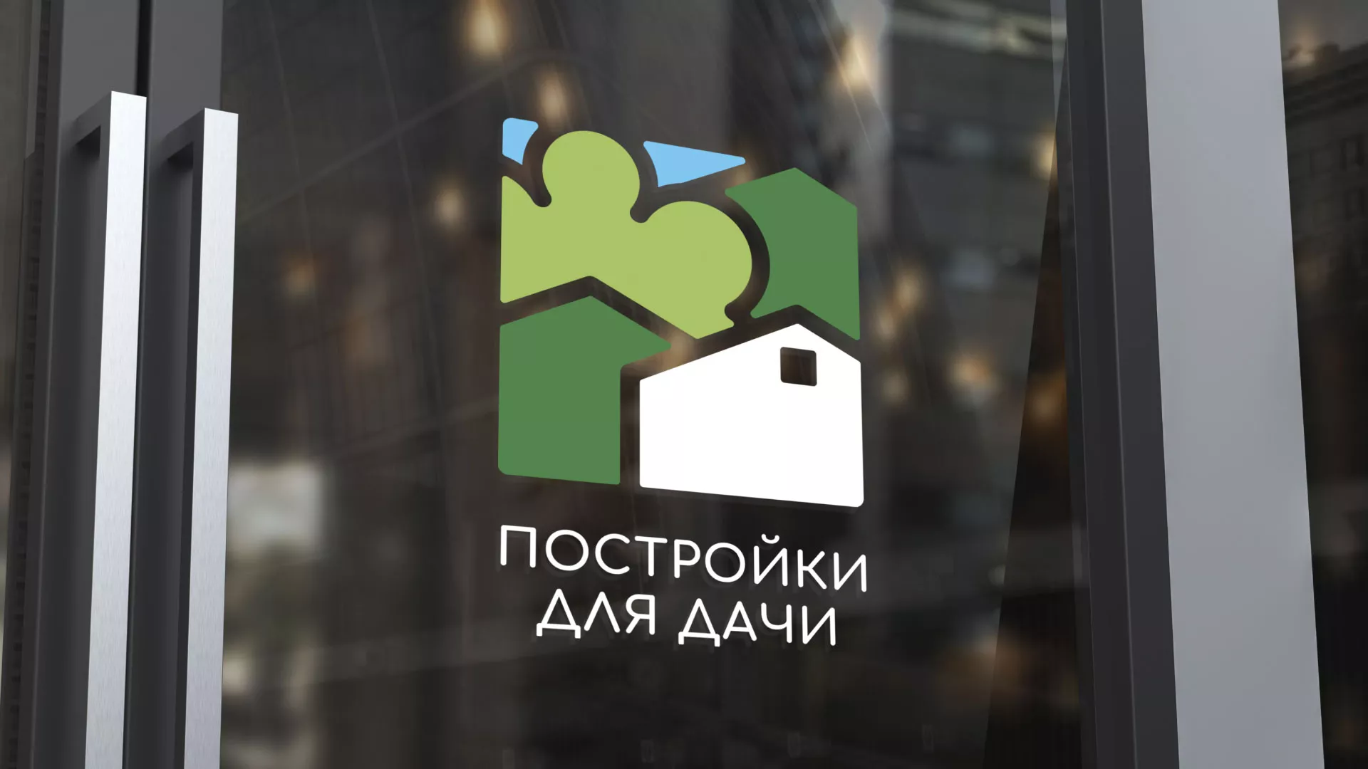 Разработка логотипа в Александрове для компании «Постройки для дачи»