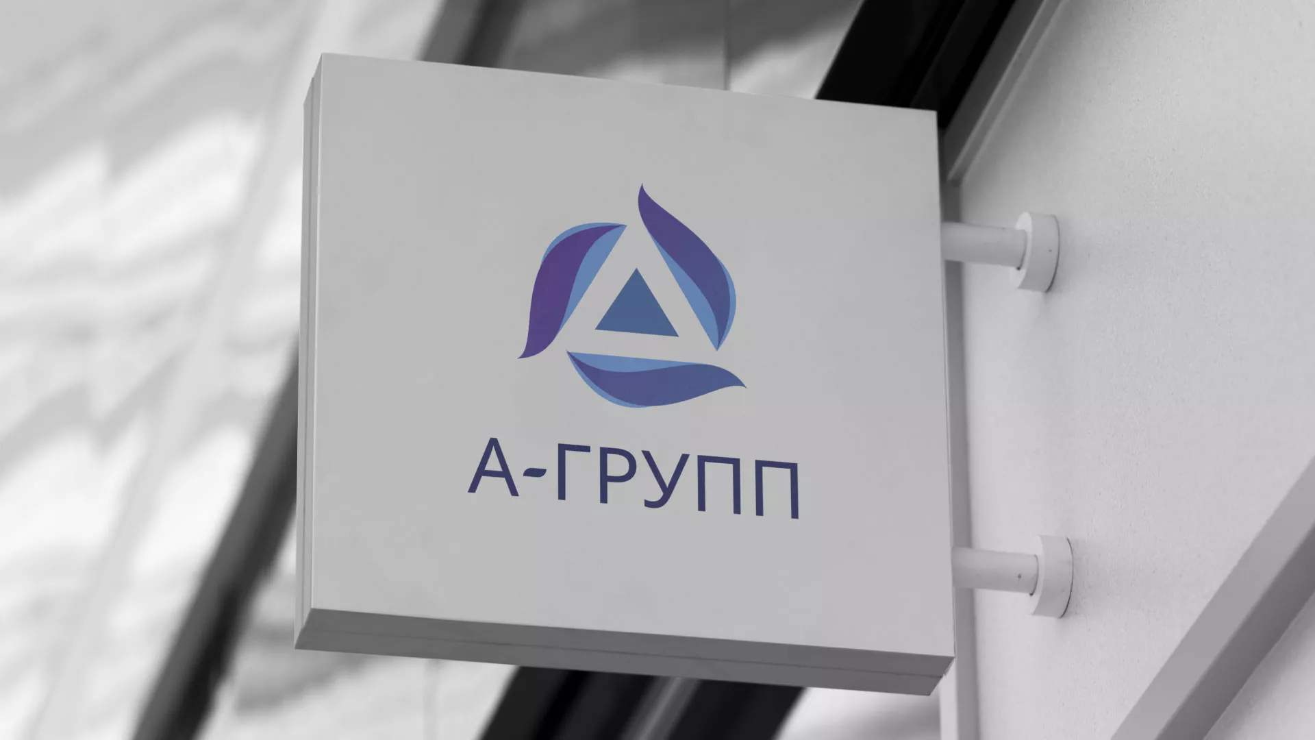 Создание логотипа компании «А-ГРУПП» в Александрове