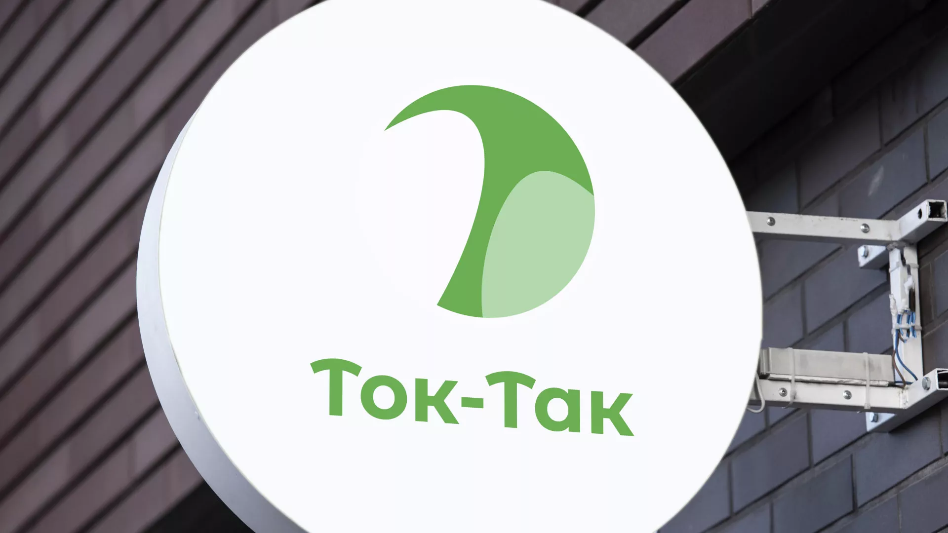 Разработка логотипа аутсорсинговой компании «Ток-Так» в Александрове