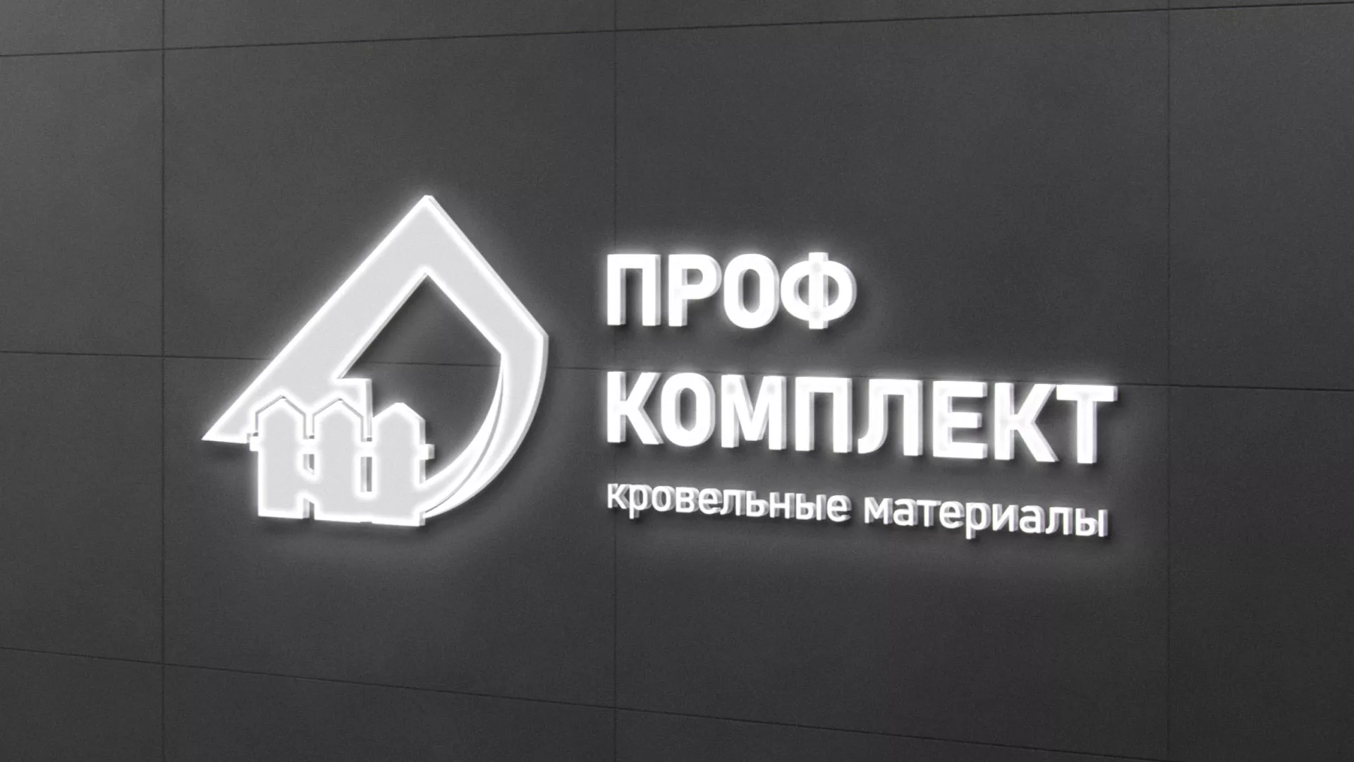 Разработка логотипа «Проф Комплект» в Александрове