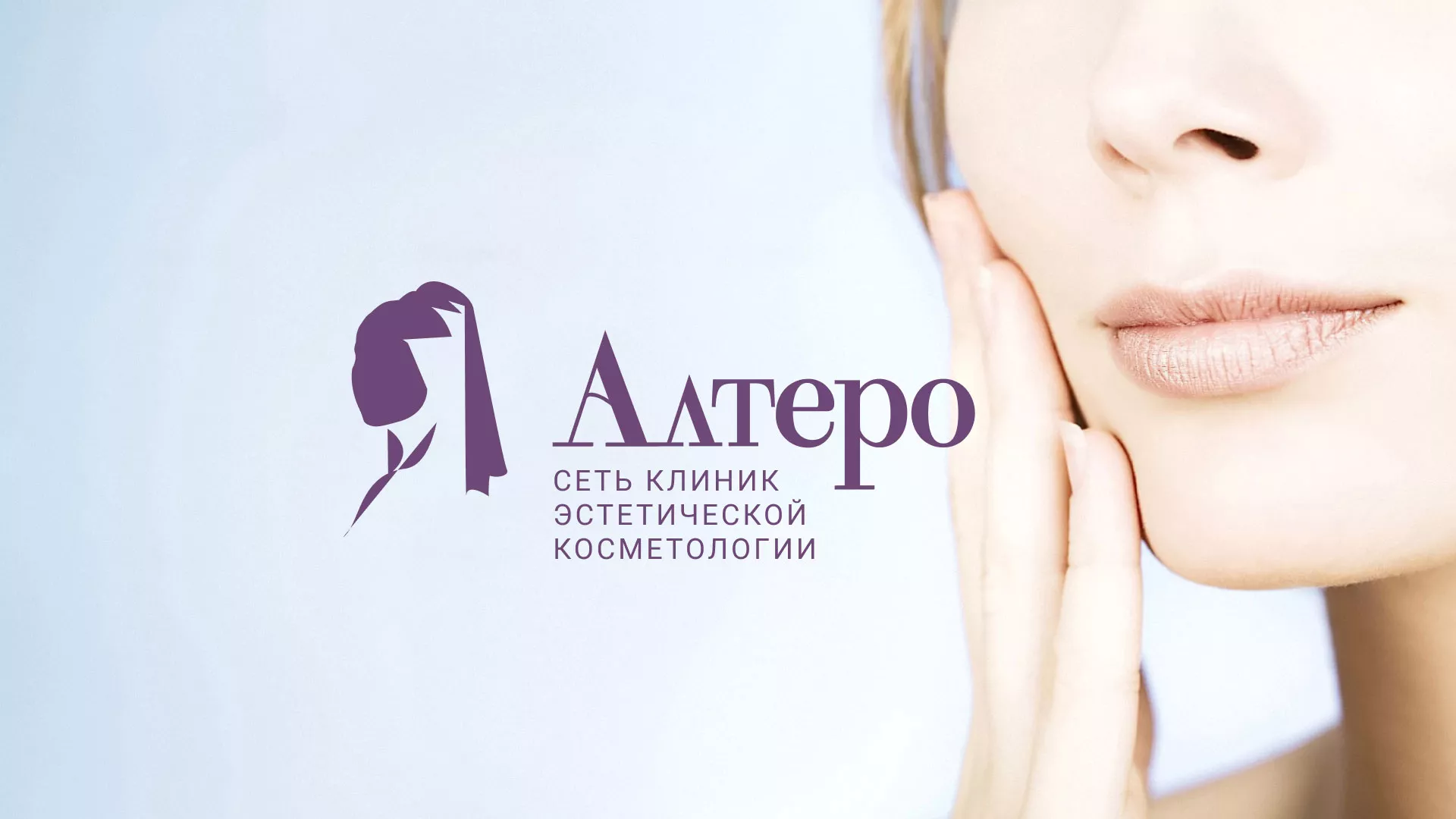 Создание сайта сети клиник эстетической косметологии «Алтеро» в Александрове