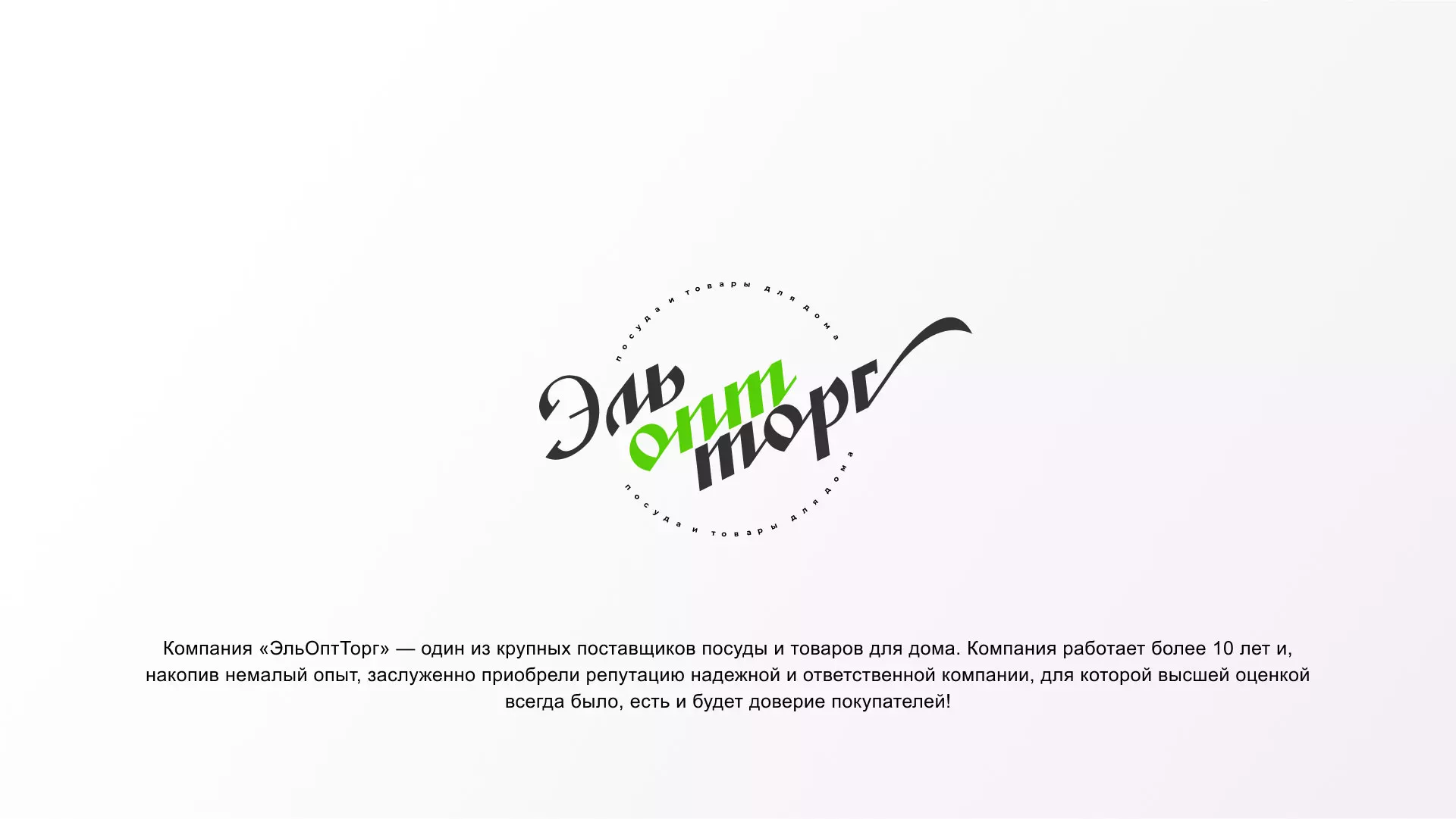 Разработка логотипа компании «ЭльОптТорг» в Александрове