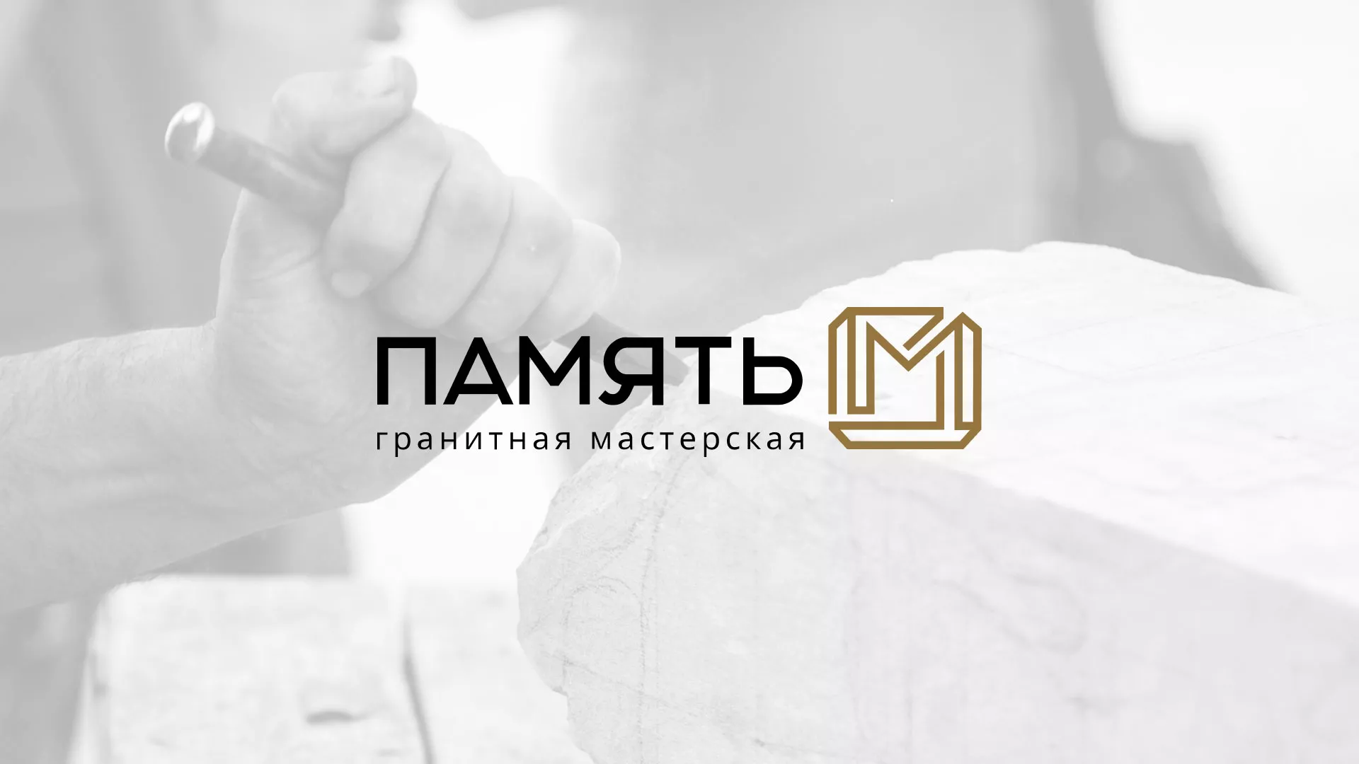 Разработка логотипа и сайта компании «Память-М» в Александрове