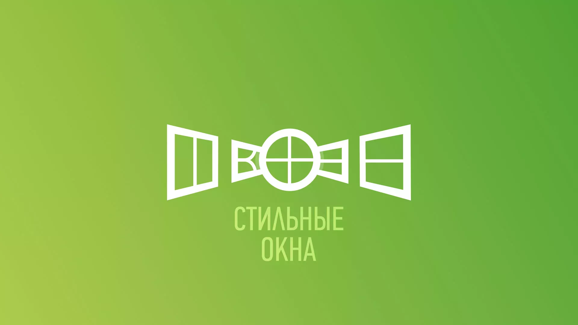 Разработка сайта по продаже пластиковых окон «Стильные окна» в Александрове