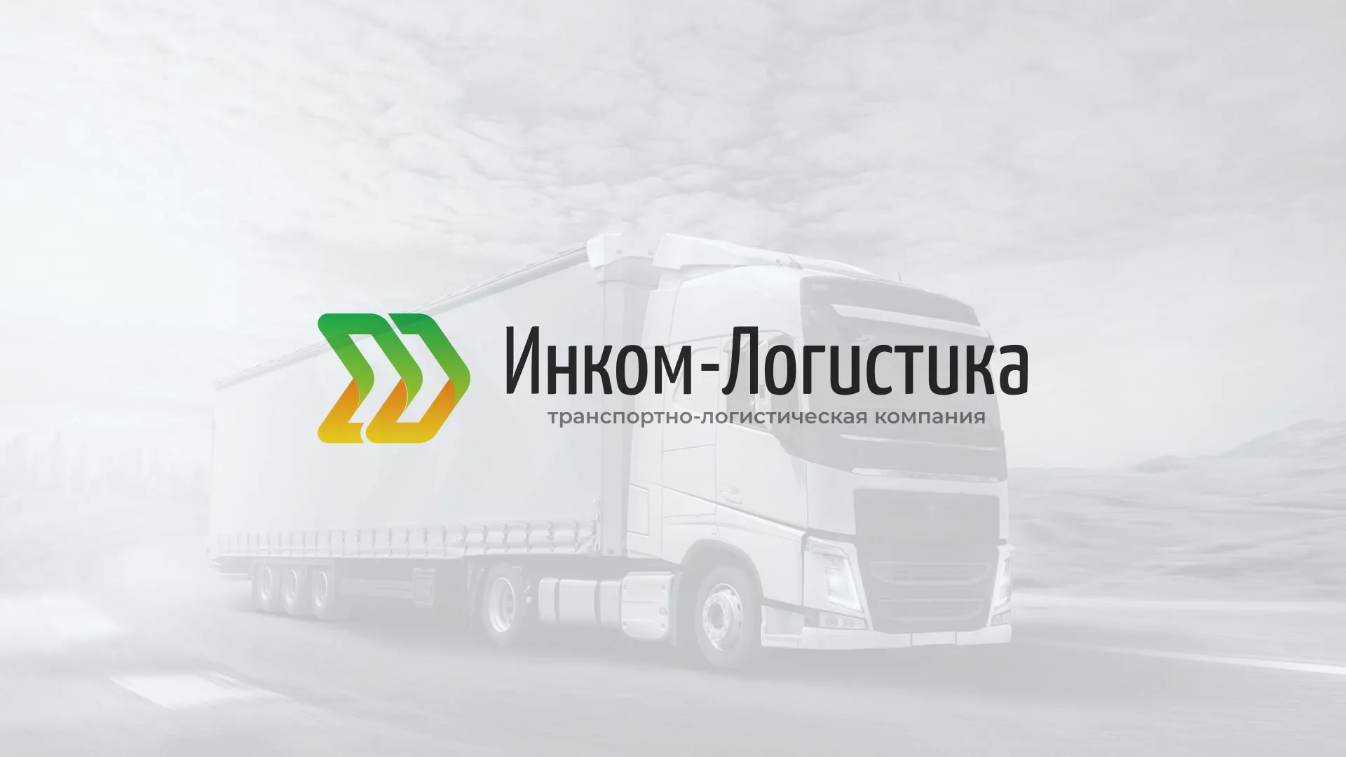 Разработка логотипа и сайта компании «Инком-Логистика» в Александрове