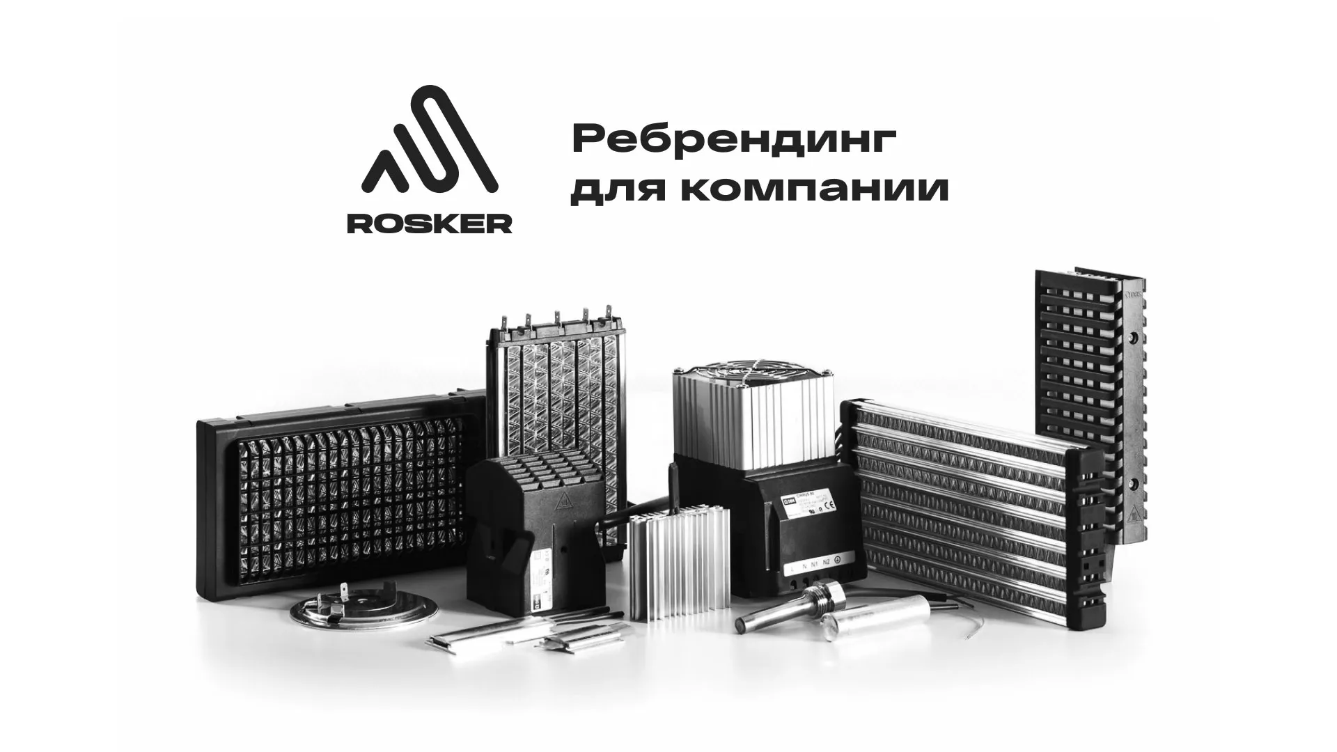 Ребрендинг компании «Rosker» и редизайн сайта в Александрове