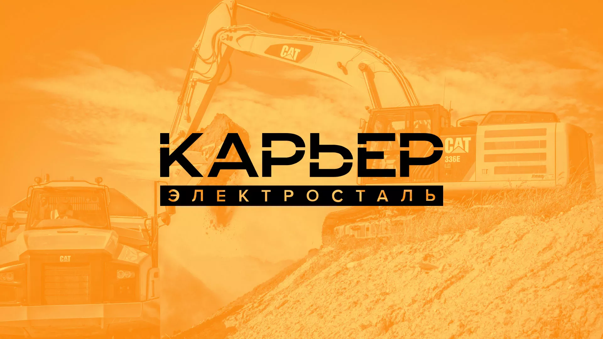 Разработка сайта по продаже нерудных материалов «Карьер» в Александрове