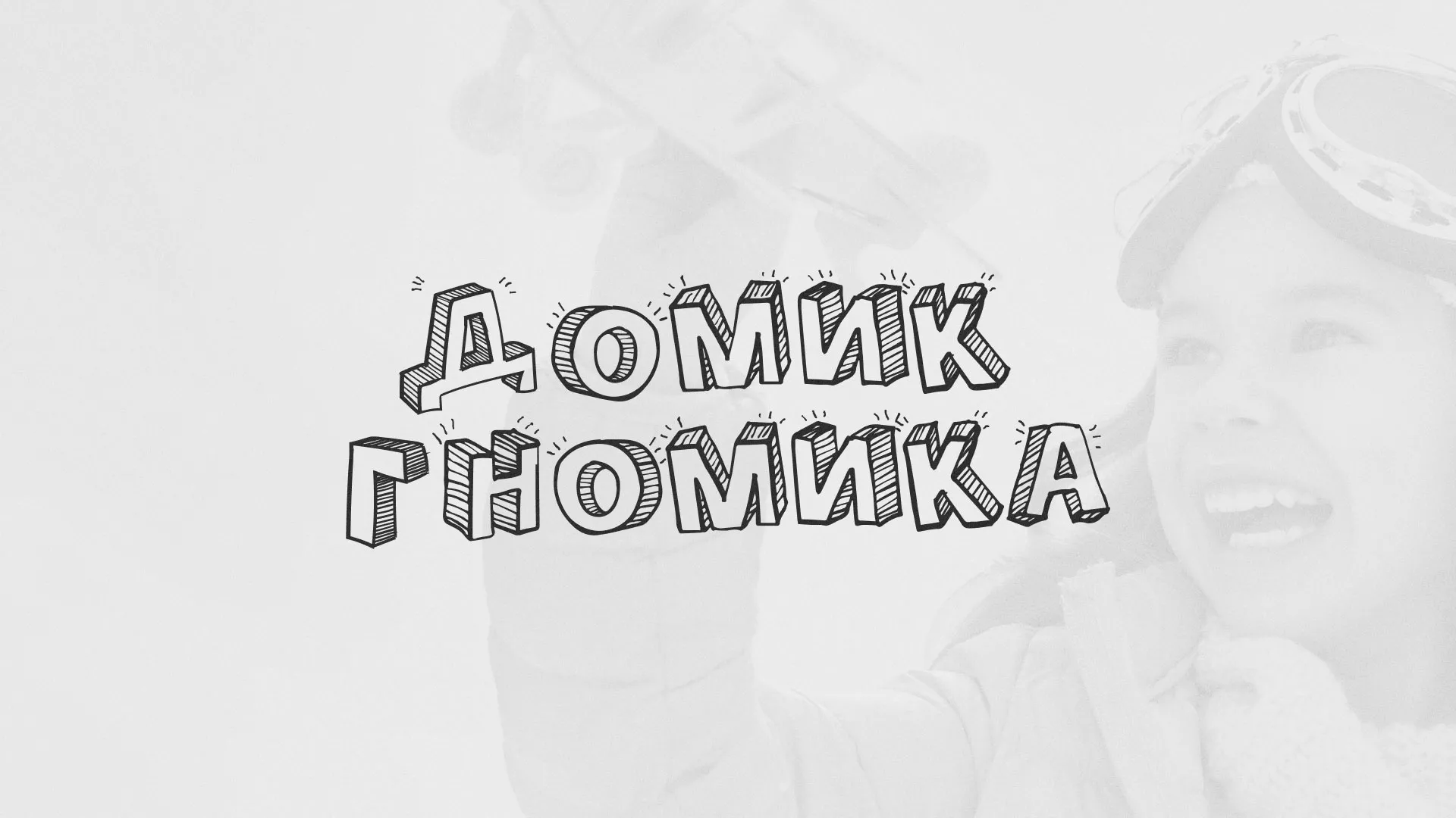 Разработка сайта детского активити-клуба «Домик гномика» в Александрове