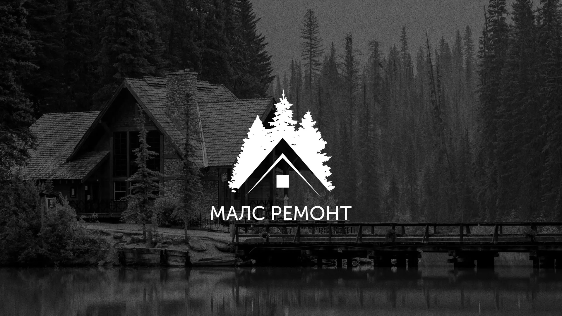 Разработка логотипа для компании «МАЛС РЕМОНТ» в Александрове