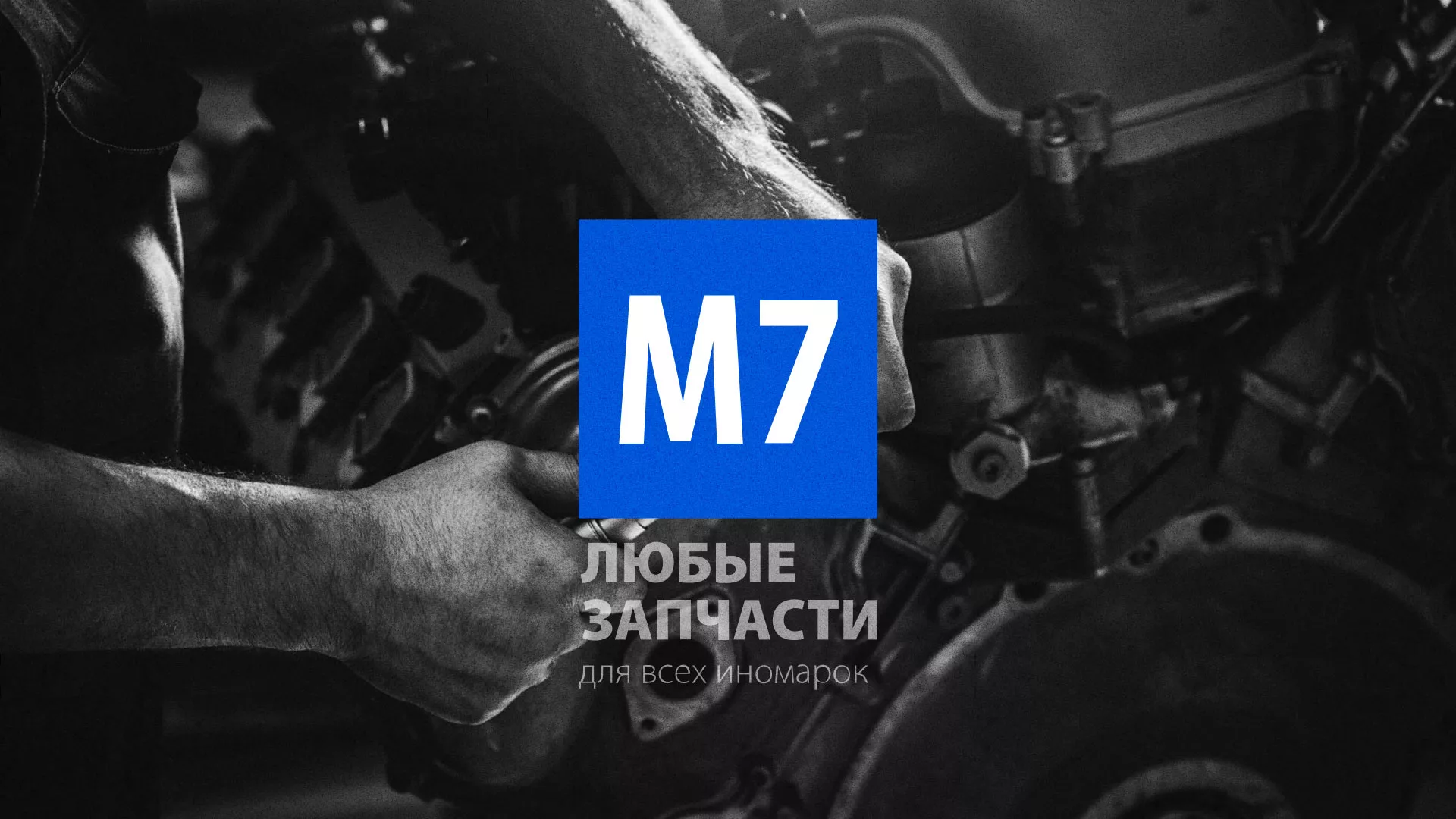 Разработка сайта магазина автозапчастей «М7» в Александрове