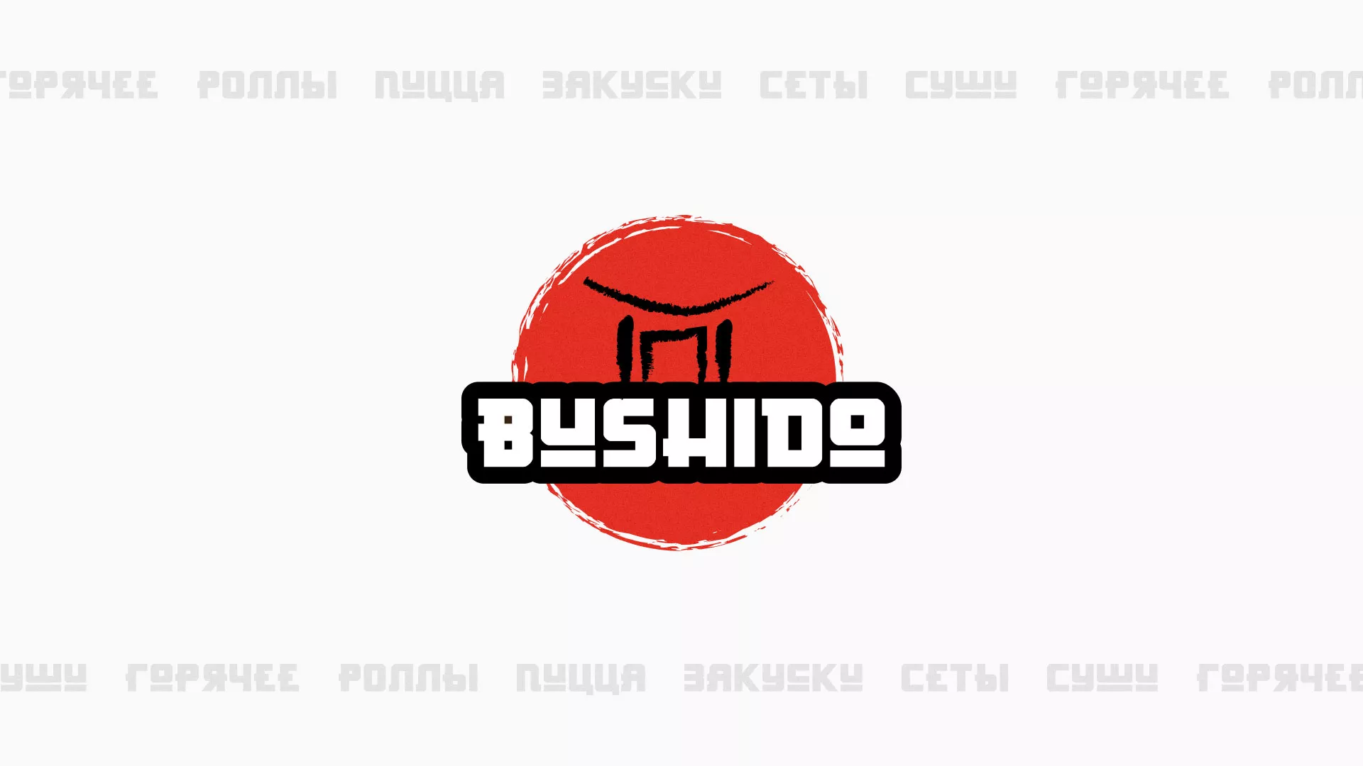 Разработка сайта для пиццерии «BUSHIDO» в Александрове