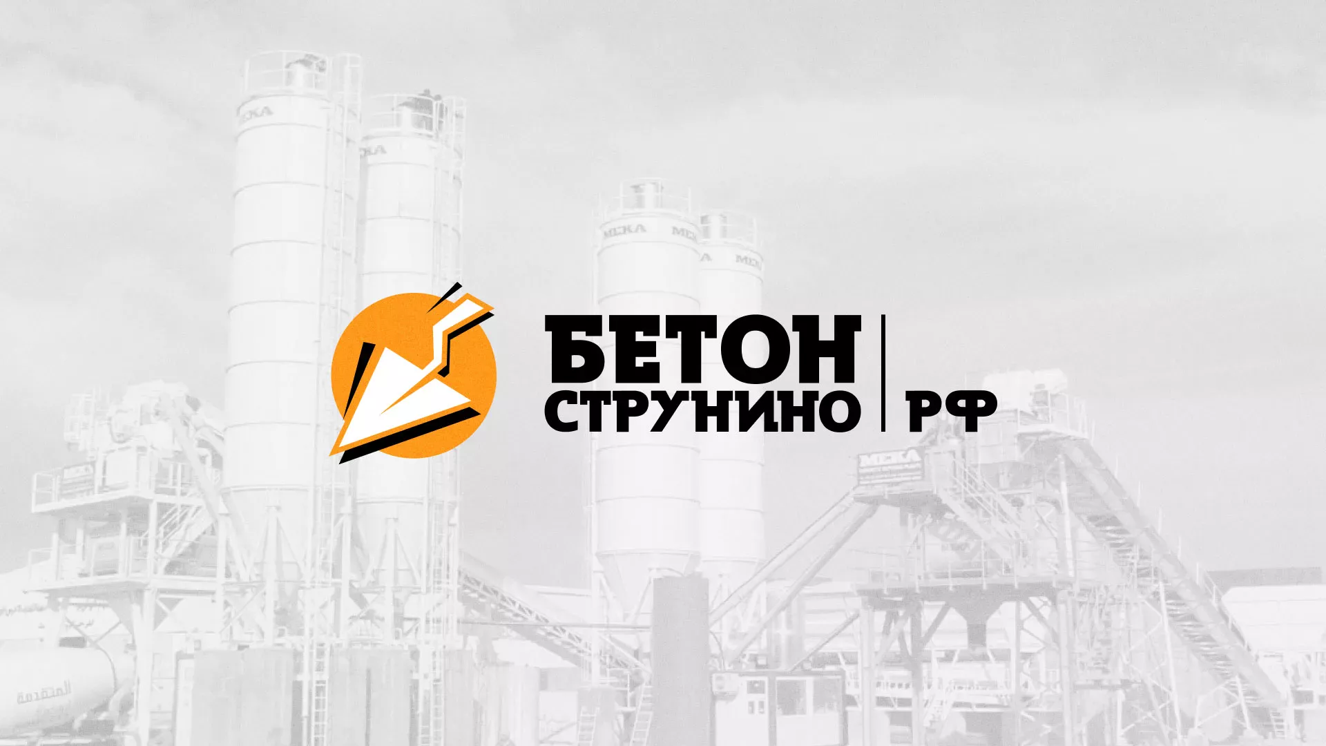 Разработка логотипа для бетонного завода в Александрове