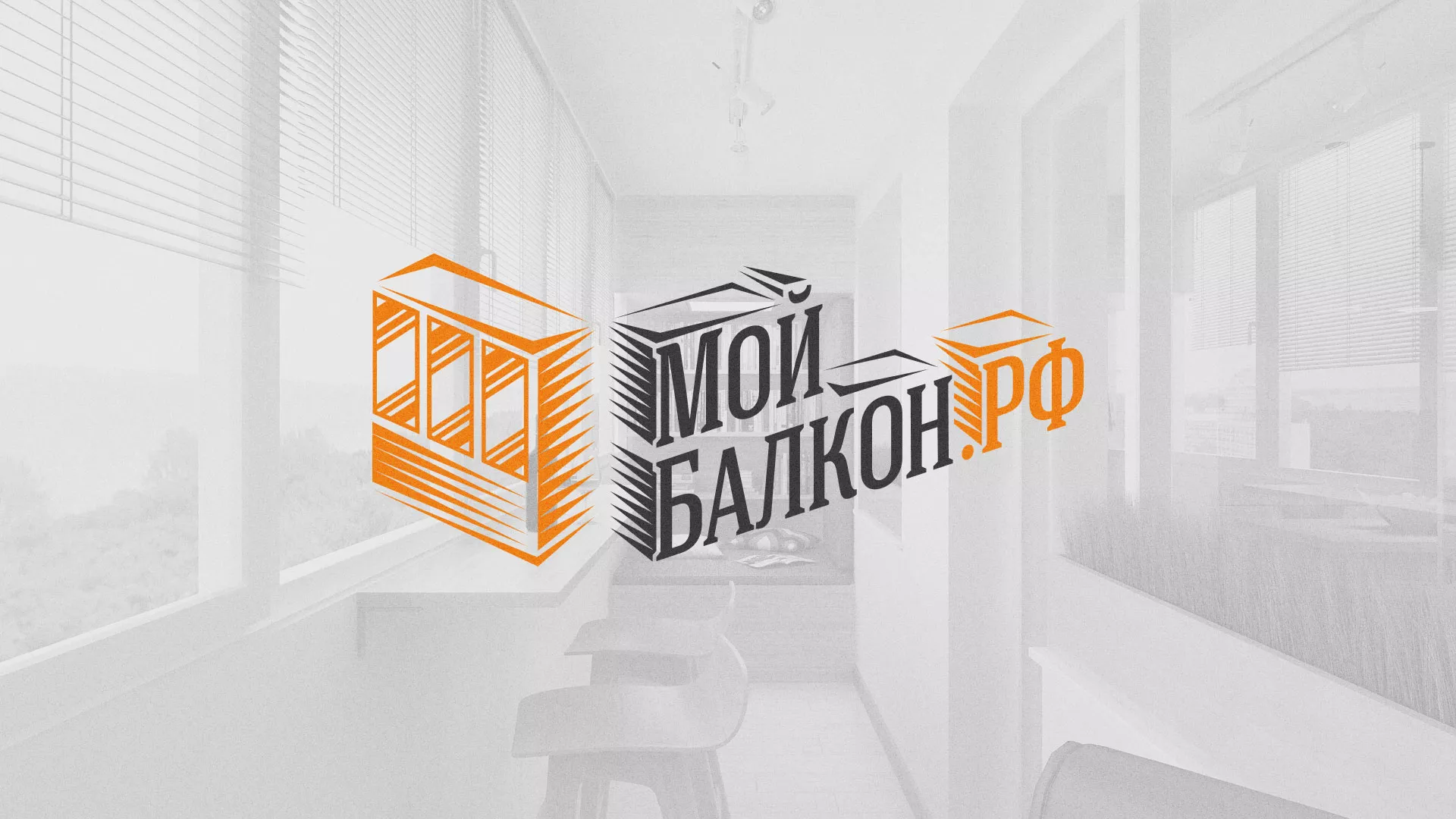 Разработка сайта для компании «Мой балкон» в Александрове