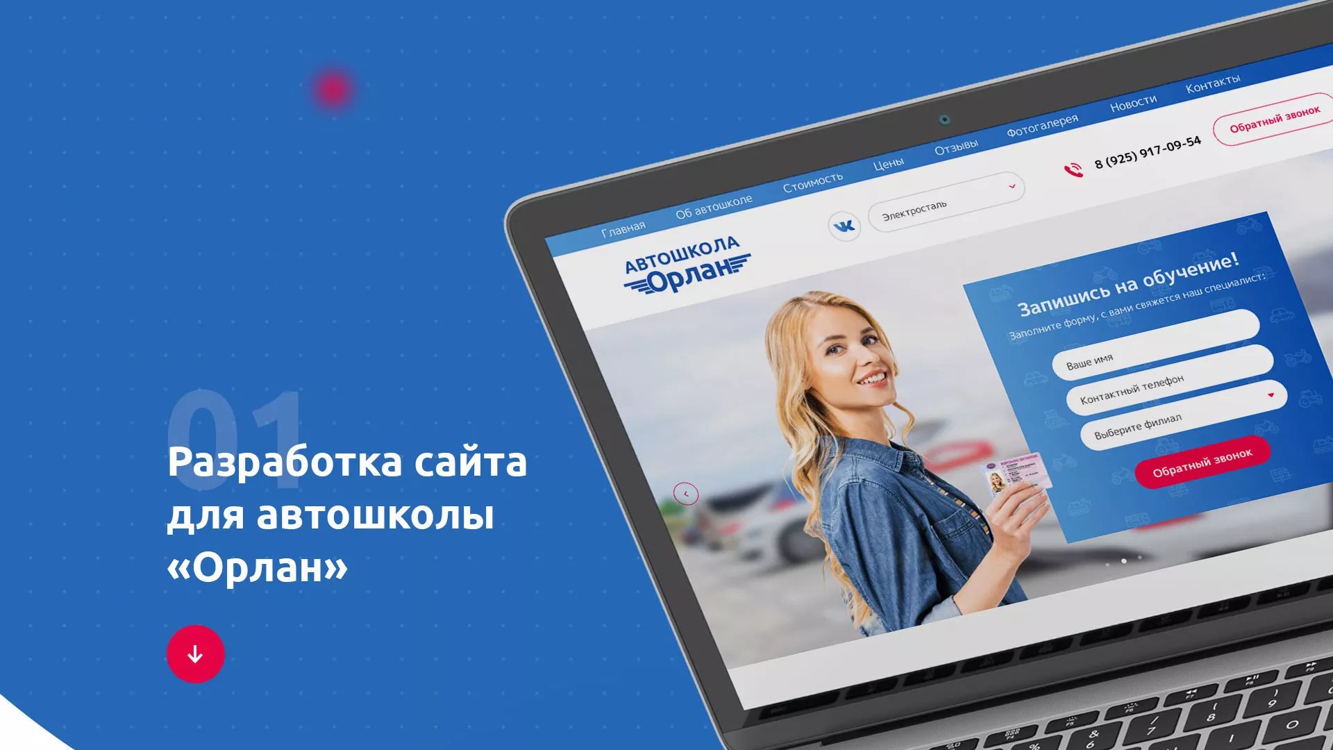 Разработка сайта автошколы «Орлан» в Александрове