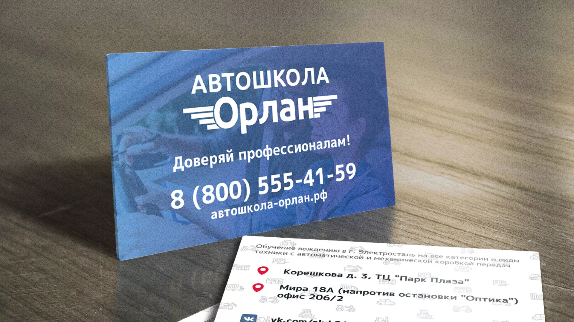 Дизайн рекламных визиток для автошколы «Орлан» в Александрове