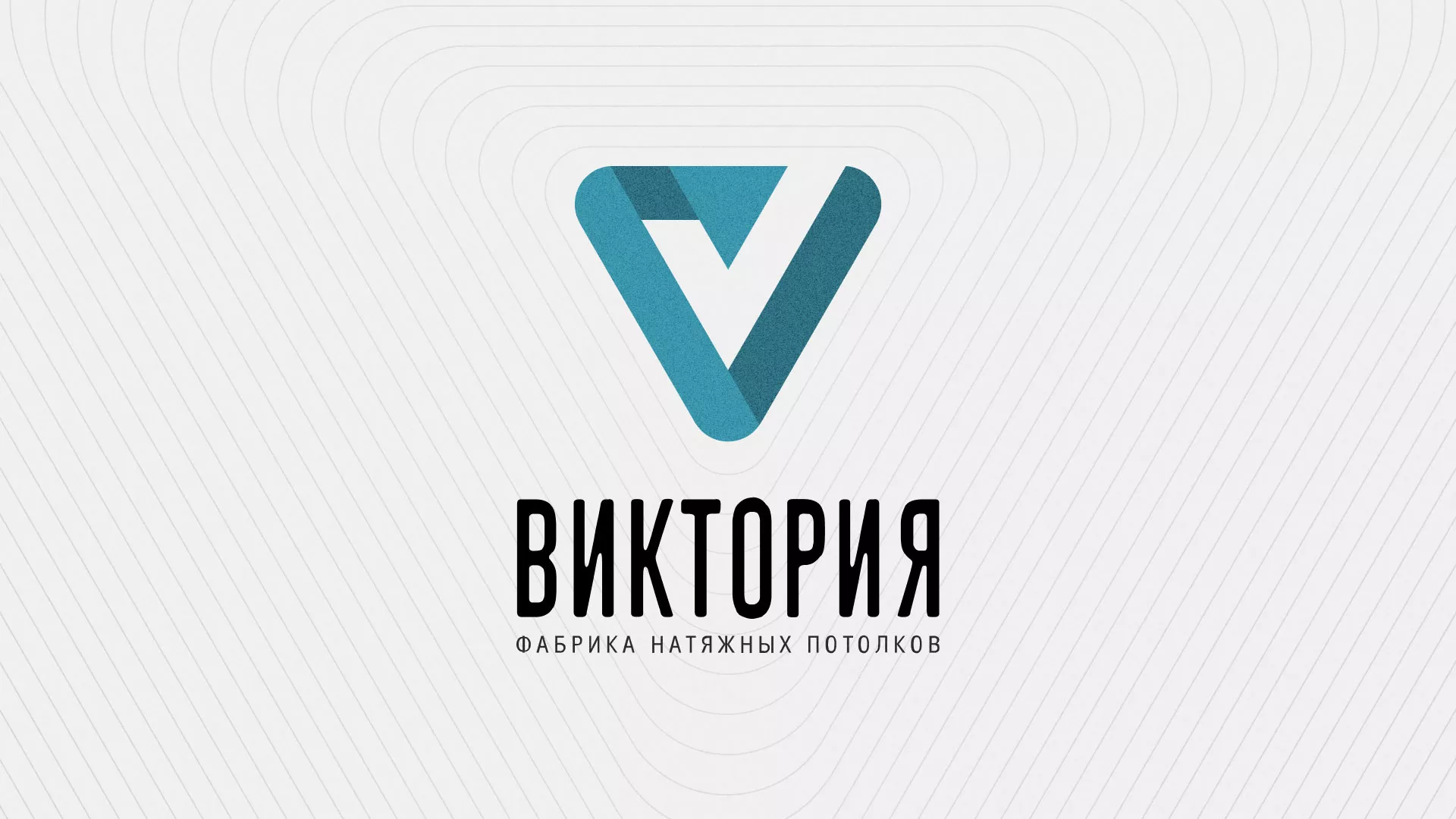 Разработка фирменного стиля компании по продаже и установке натяжных потолков в Александрове