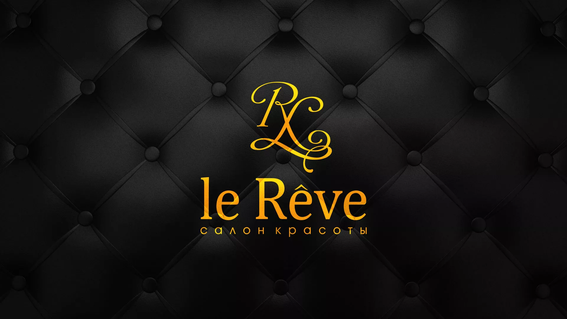 Разработка листовок для салона красоты «Le Reve» в Александрове