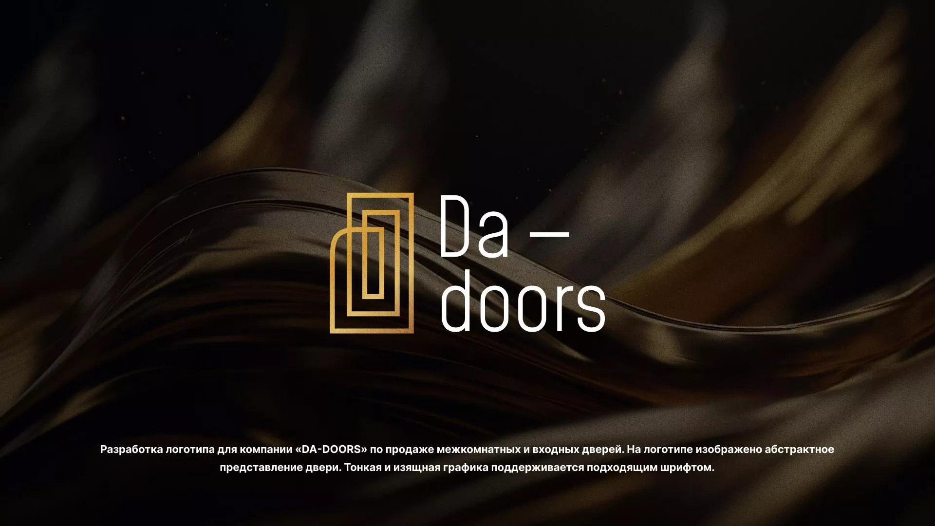 Разработка логотипа для компании «DA-DOORS» в Александрове