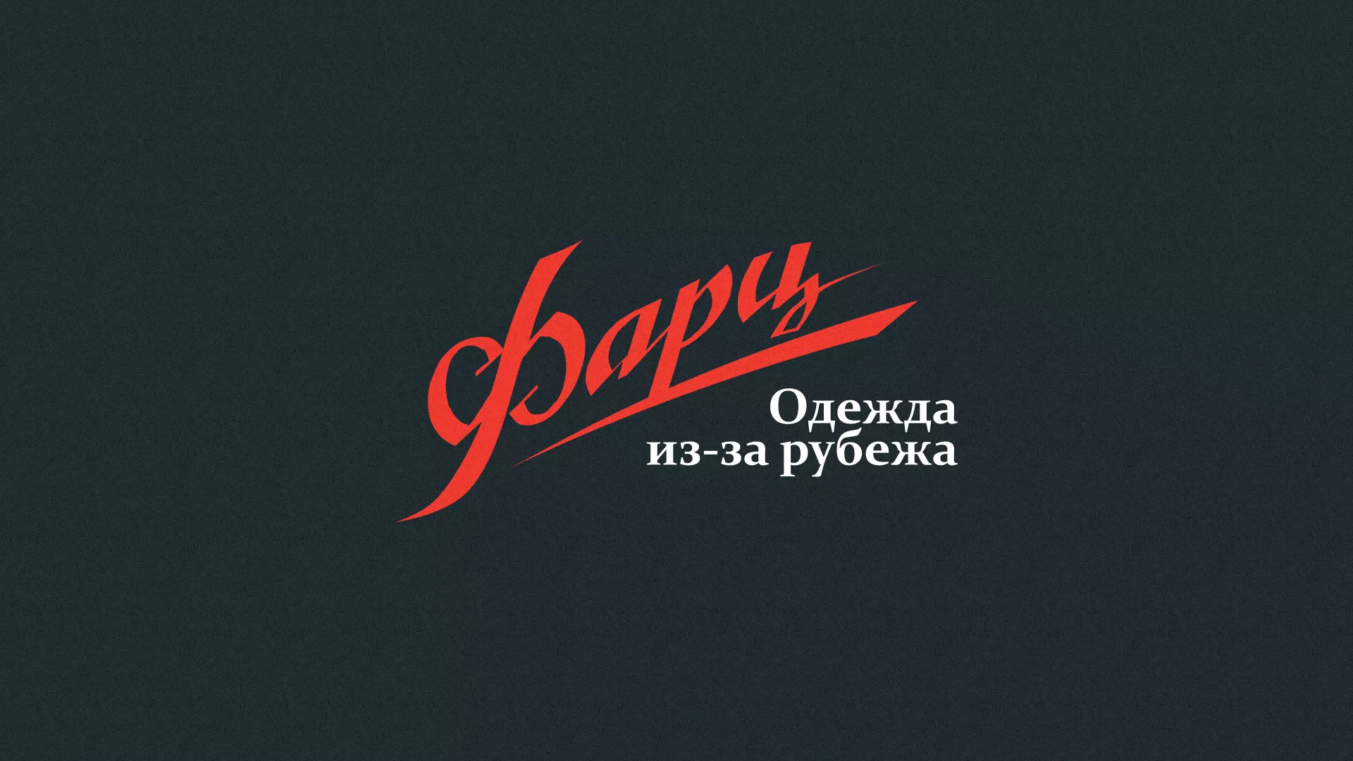 Разработка логотипа магазина «Фарц» в Александрове